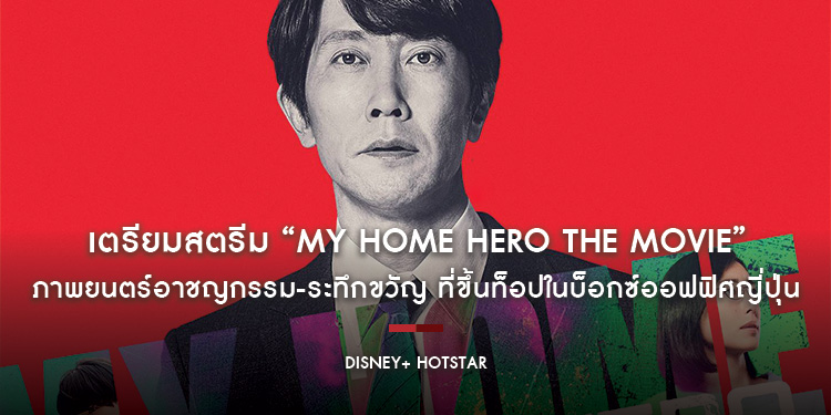 เตรียมสตรีม “My Home Hero The Movie” ภาพยนตร์อาชญกรรม-ระทึกขวัญ ที่ขึ้นท็อปในบ็อกซ์ออฟฟิศญี่ปุ่น 